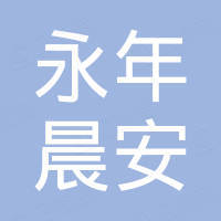 永年县晨安紧固件制造有限公司
