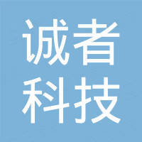 诚者（上海）科技发展有限公司