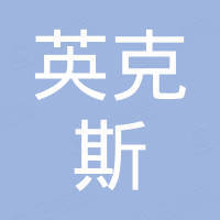 无锡英克斯五金有限公司