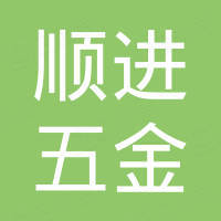 泰州市顺进五金制品有限公司