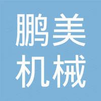 青岛鹏美机械有限公司