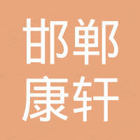 邯郸市康轩紧固件制造有限公司