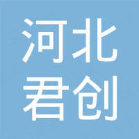 河北君创紧固件有限公司
