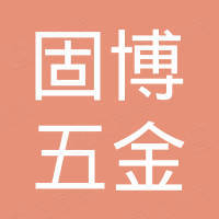 温州市固博五金有限公司