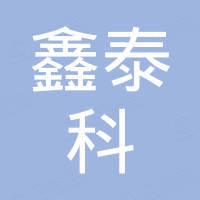 厦门鑫泰科工贸有限公司