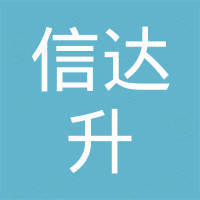厦门信达升贸易有限公司