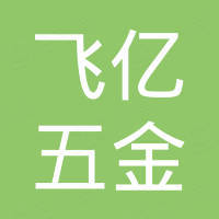 宁波市鄞州飞亿五金有限公司