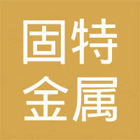聊城市固特金属制品有限公司