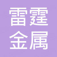 河北雷霆金属制品有限公司