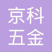 绍兴京科五金有限公司