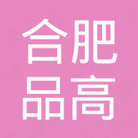合肥市品高进出口有限公司