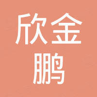 武汉欣金鹏工贸有限公司