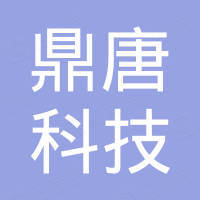 鼎唐（天津）科技发展有限公司