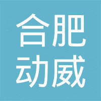 合肥动威电子商务有限公司