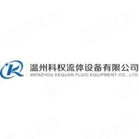 浙江科权流体设备有限公司