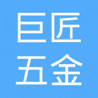 兴化市巨匠五金制品有限公司