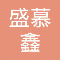 中山盛慕鑫科技有限公司