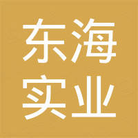 新乡市东海实业有限公司 新乡市东海实业有限公司