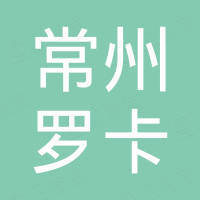 常州市罗卡紧固件有限公司