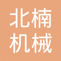河南北楠机械科技有限公司