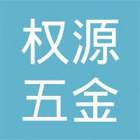 南京权源五金科技有限公司
