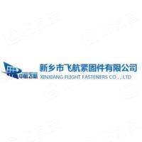 新乡市飞航紧固件有限公司