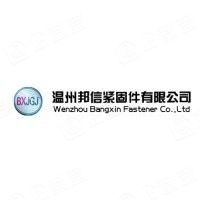 温州邦信紧固件有限公司