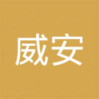 威安（天津）进出口有限公司