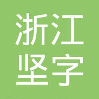 浙江坚字标准件有限公司