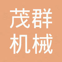 广州市茂群机械设备有限公司