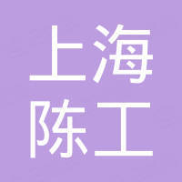 上海陈工电控科技有限公司