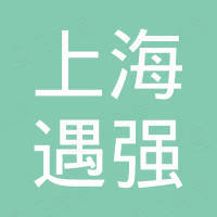 上海遇强工程机械有限公司