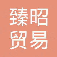 广州臻昭贸易有限公司 广州臻昭贸易有限公司