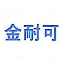 嘉兴金耐可五金制品股份有限公司