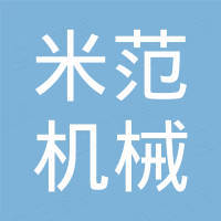 合肥米范机械有限公司 合肥米范机械有限公司
