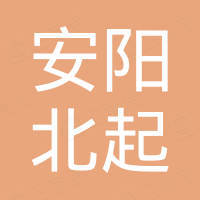 安阳北起工程机械租赁有限公司