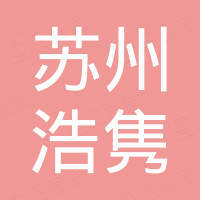 苏州浩隽人工智能科技有限公司