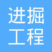 广州进掘工程机械贸易有限公司