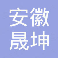 安徽晟坤工程机械有限公司