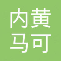 内黄县马可工程机械有限公司