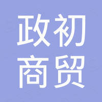保定政初商贸有限公司