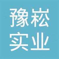 河南豫崧实业有限公司