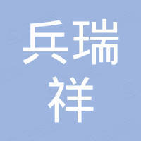 上海兵瑞祥工程机械有限公司