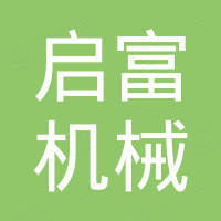长沙启富机械有限公司 长沙启富机械有限公司