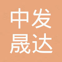 山东中发晟达车辆制造有限公司
