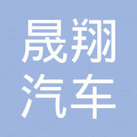 晟翔（山东）汽车制造有限公司