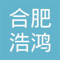 合肥浩鸿工程机械有限公司