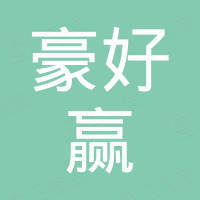 上海豪好赢工程机械有限公司