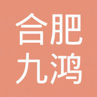合肥九鸿工程机械有限公司