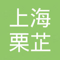上海栗芷机械设备服务有限公司